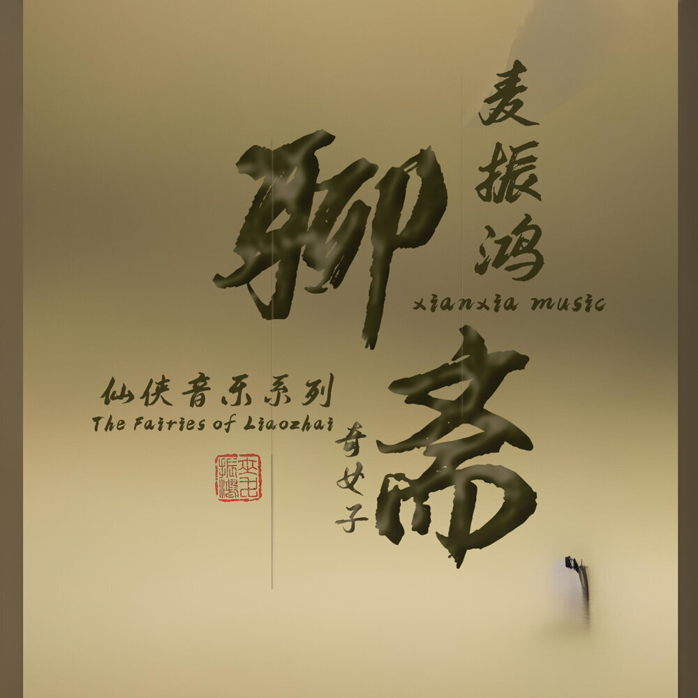 麦振鸿仙侠音乐系列《聊斋奇女子》