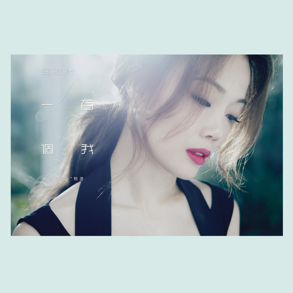 容祖儿 (Joey Yung) – 一百个我 – 国语新曲+精选