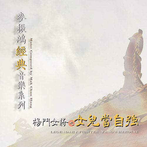 麦振鸿经典音乐系列:杨门女将之女儿当自强