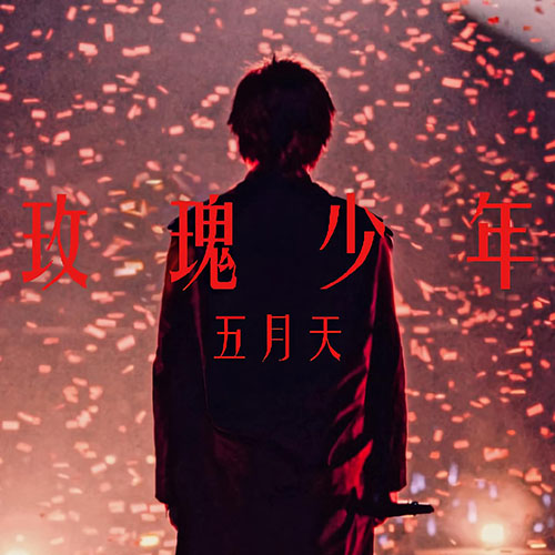 [单曲] 五月天 – 玫瑰少年