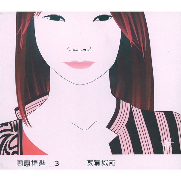 周蕙 – 周蕙精选3-寂寞城市