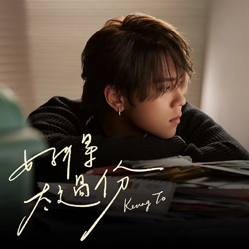[单曲] Keung To 姜涛 – 好得太过份