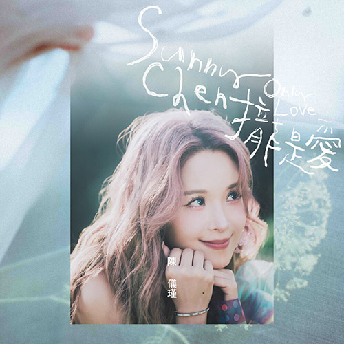 陳儀瑾 (Sunny) – 攏是愛