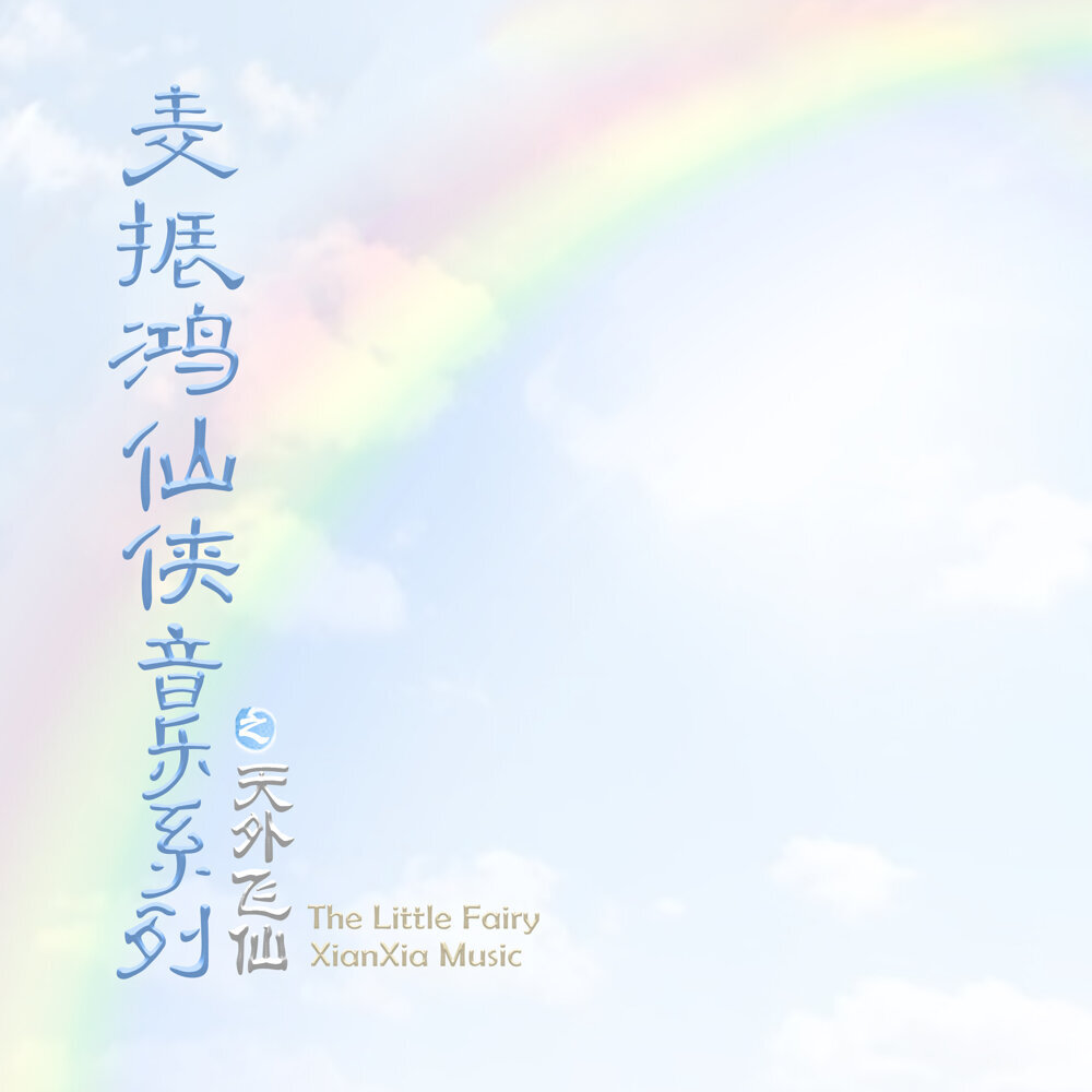 麥振鴻 – 麥振鴻仙俠音樂之天外飛仙