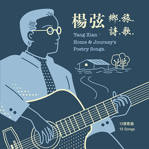 楊弦 – 鄉.旅.詩.歌