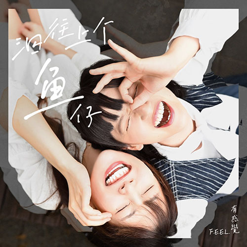 泅往上个魚仔Fish which goes upstream