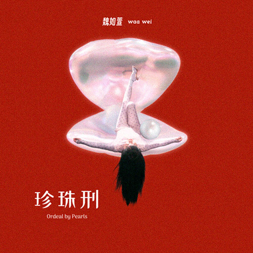 魏如萱 (waa wei) – 珍珠刑