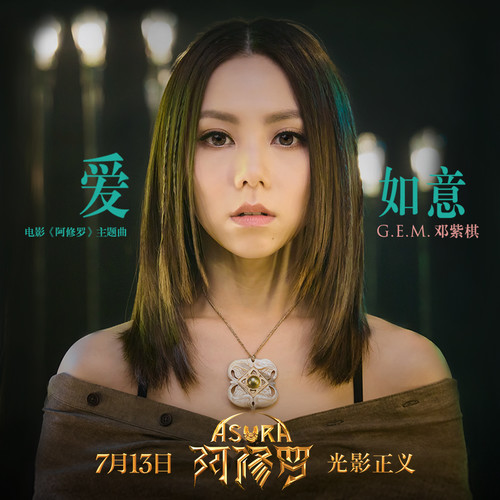 [单曲] G.E.M. 邓紫棋 – 爱如意