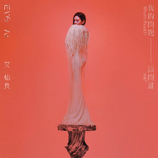 艾怡良 (Eve Ai) – 我的问题该问谁
