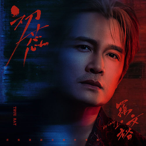 羅文裕 (Wing Lo) – 初蕊