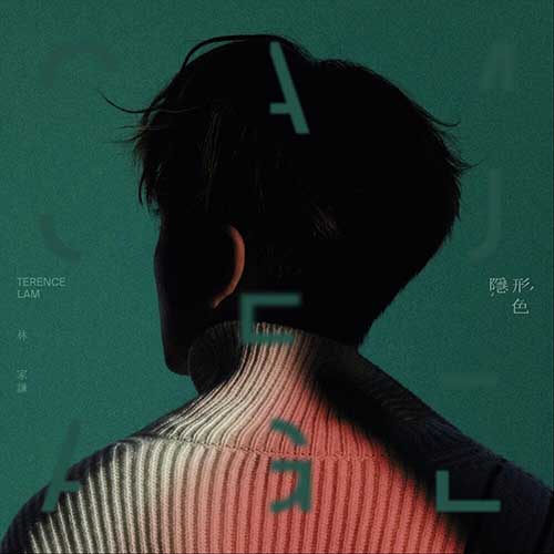 林家谦 (Terence Lam) – 隐形色