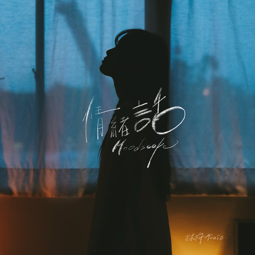 林桉 Anzio – 情緒話 Moodscape