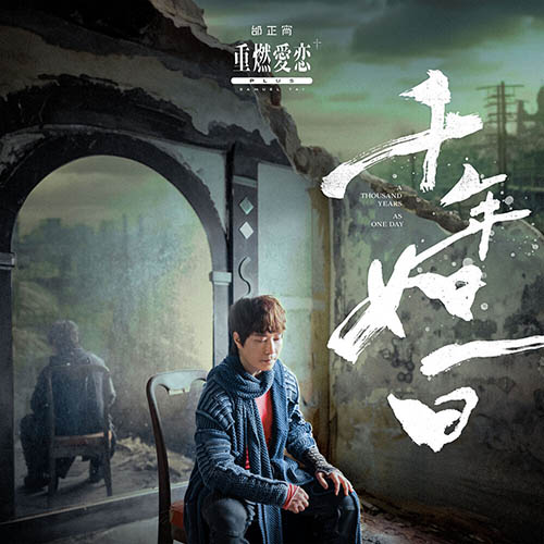 邰正宵 (Samuel Tai) – 重燃愛戀+plus千年如一日