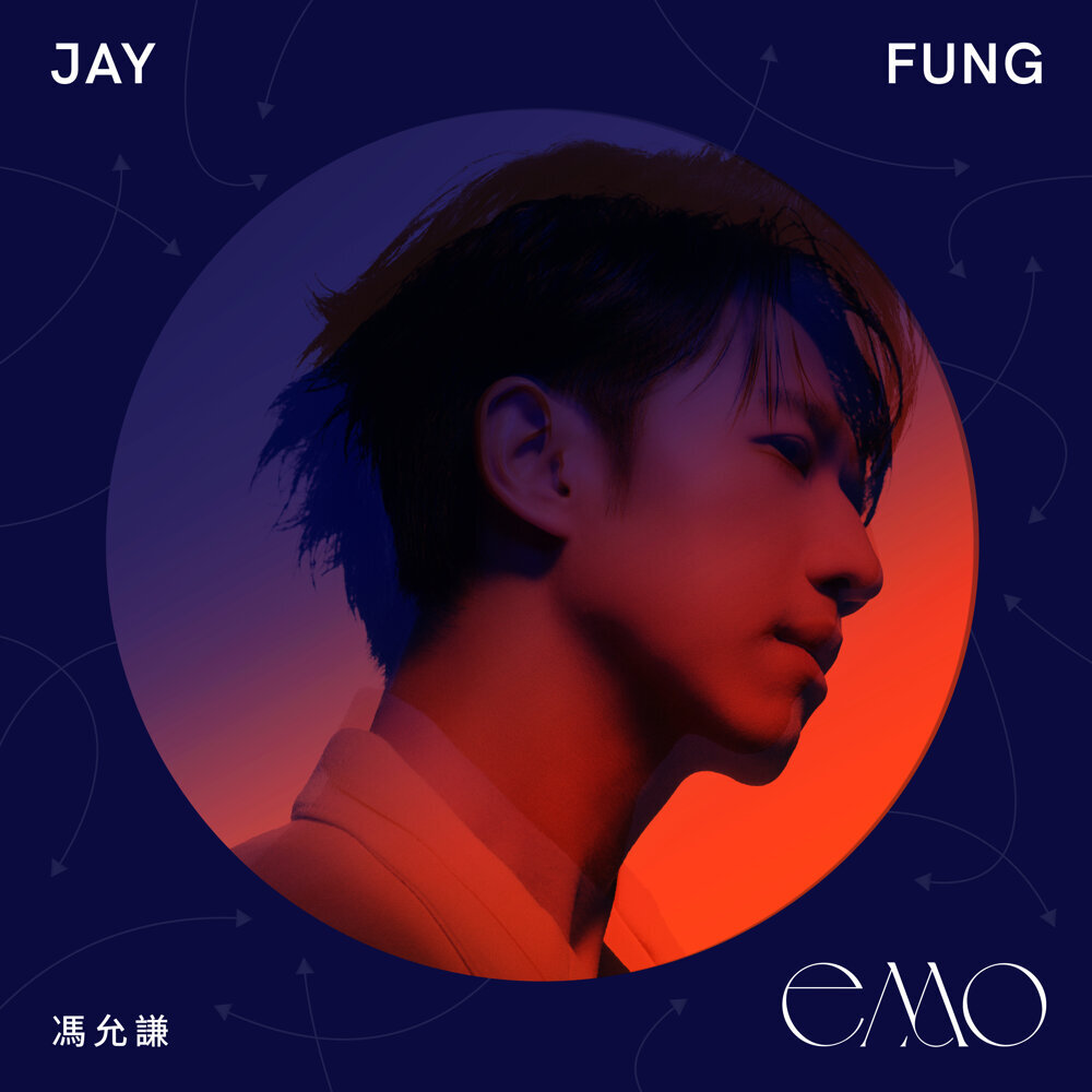 馮允謙 (Jay Fung) – EMO