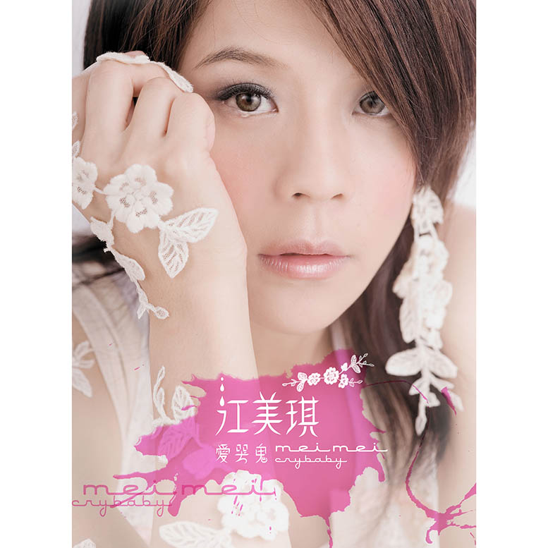 江美琪 – 愛哭鬼