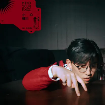 [单曲] MC 张天赋 – 小心碰头