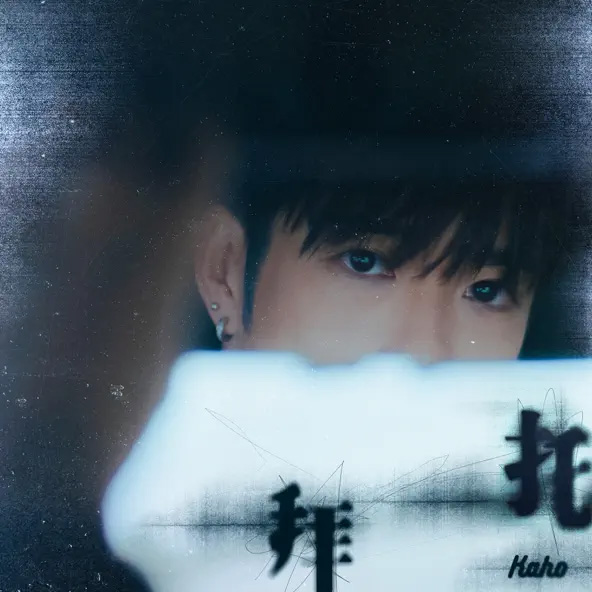 [单曲] 洪嘉豪 – 拜托