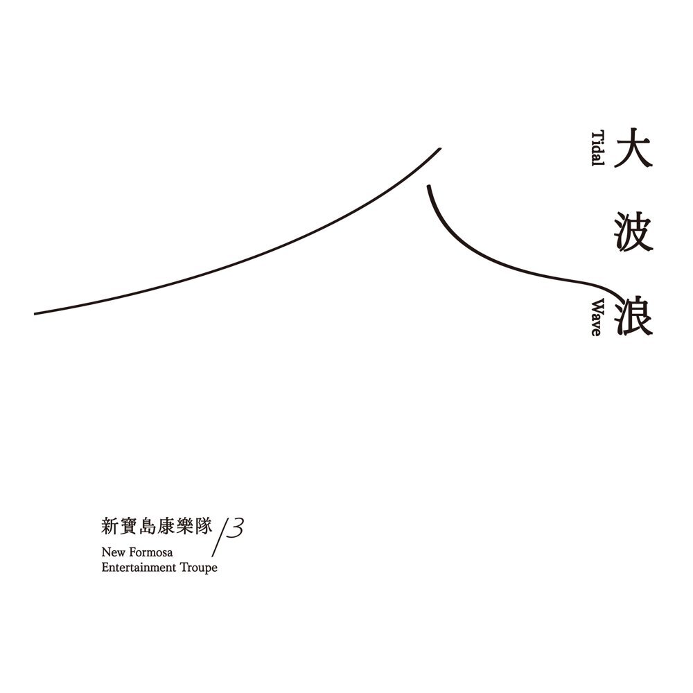 新寶島康樂隊 第13張大波浪