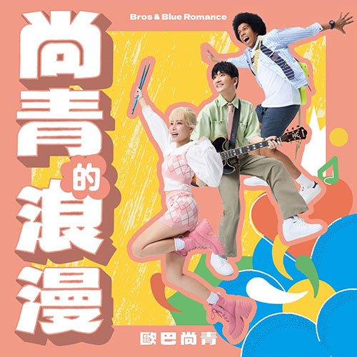 歐巴尚青 – 尚青的浪漫