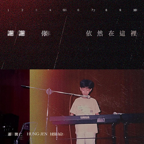 萧闳仁 – 谢谢你依然在这裡