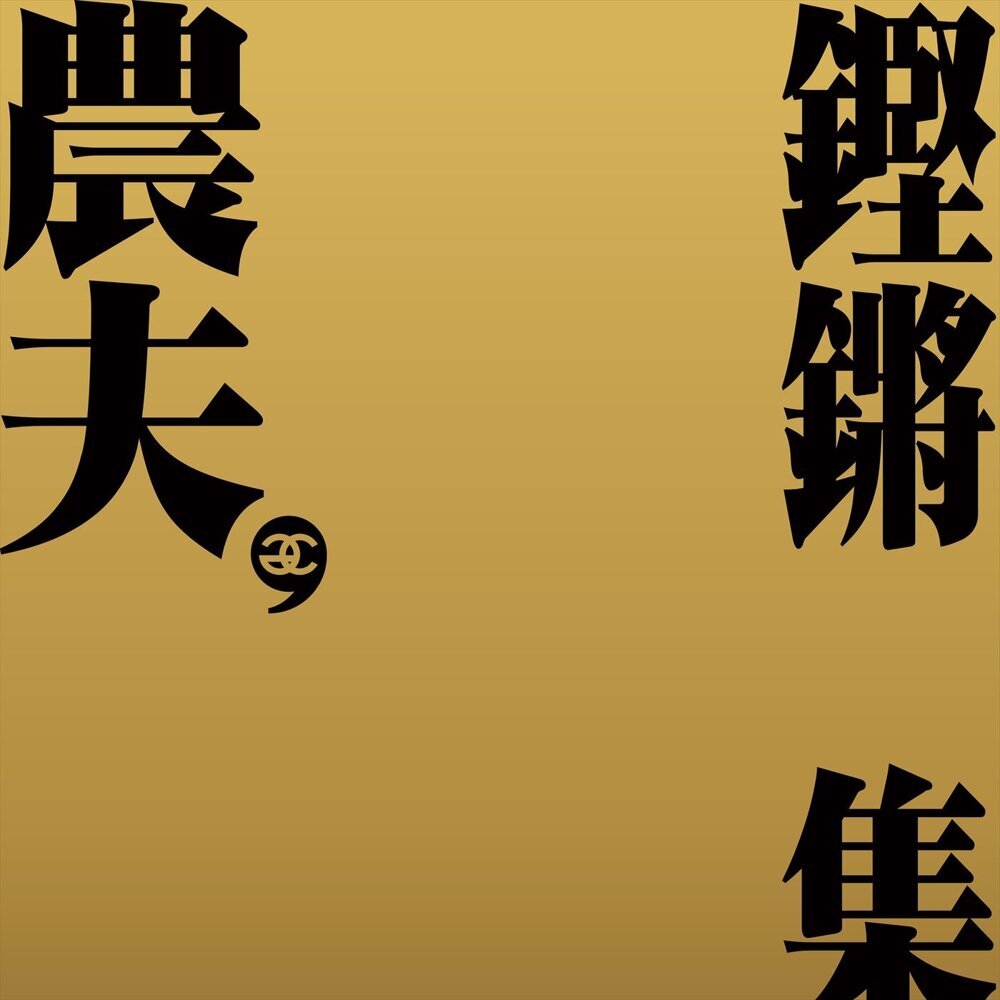 農夫 (Fama)- 鏗鏘集