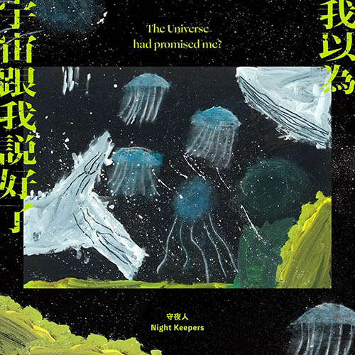 Night Keepers 守夜人 – 我以為宇宙跟我說好了