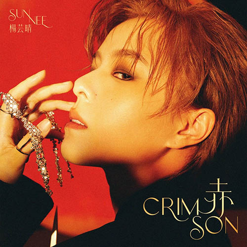 Sunnee 楊芸晴 – 赤 – EP