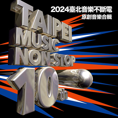 2024臺北音樂不斷電原創音樂合輯 202