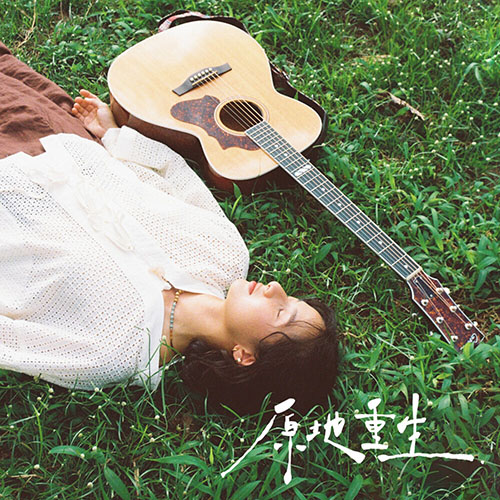 iva 林麗謙 – 原地重生 Eterno