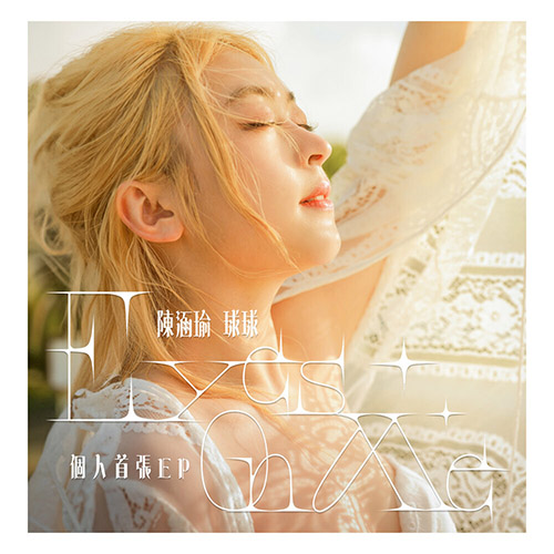 陳涵瑜 球球 – Eyes On Me
