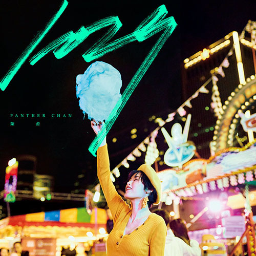 陳蕾 (Panther Chan) – 1029