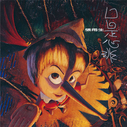 張雨生 – 口是心非 (2017 Remastering)