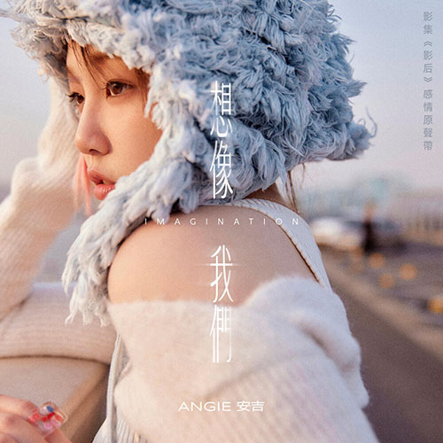 ANGIE安吉 – 影集《影后》感情原聲帶