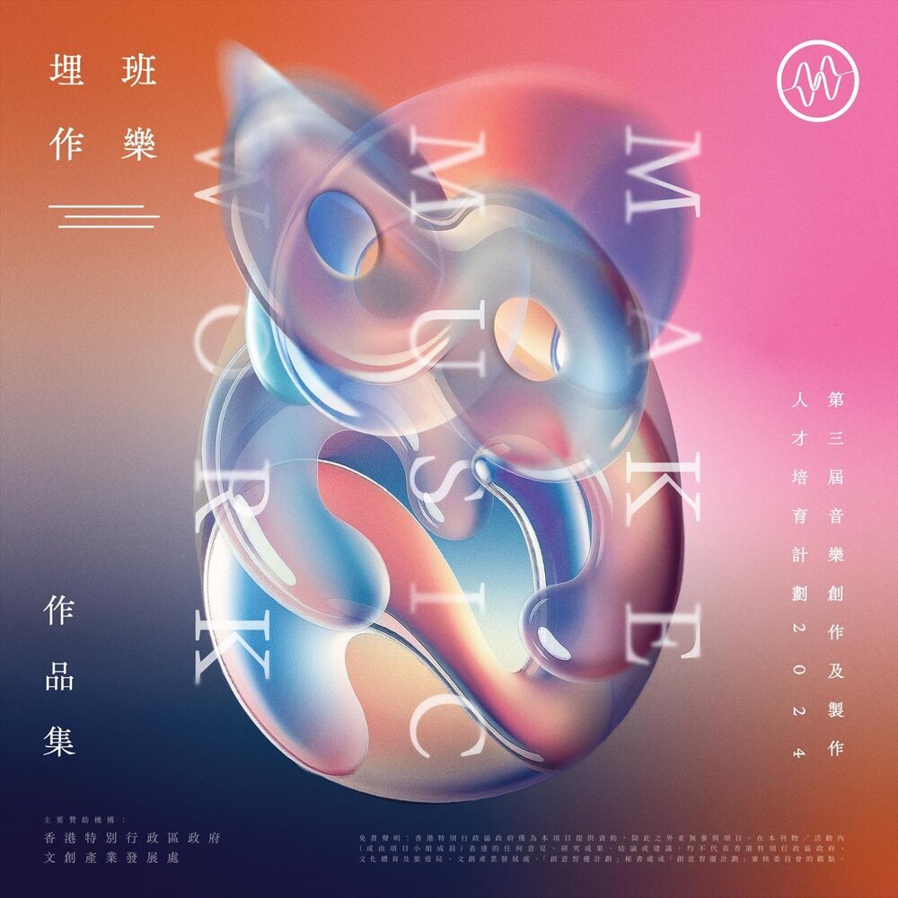 埋班作樂 – 《埋班作樂III》作品集