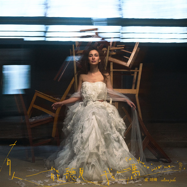 卢靖姗 (Celina Jade) – 有人能听见我吗