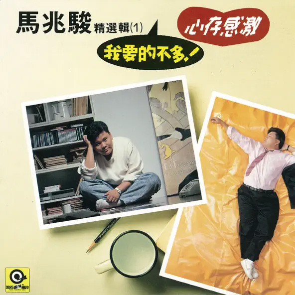 马兆骏 – 我要的不多