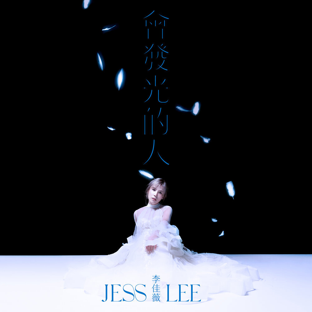李佳薇 (Jess Lee) – 會發光的人
