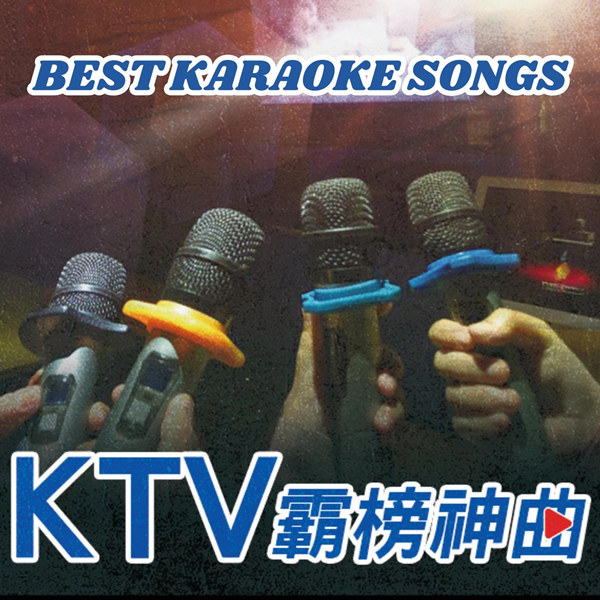 港台群星 – KTV霸榜神曲 [25曲]