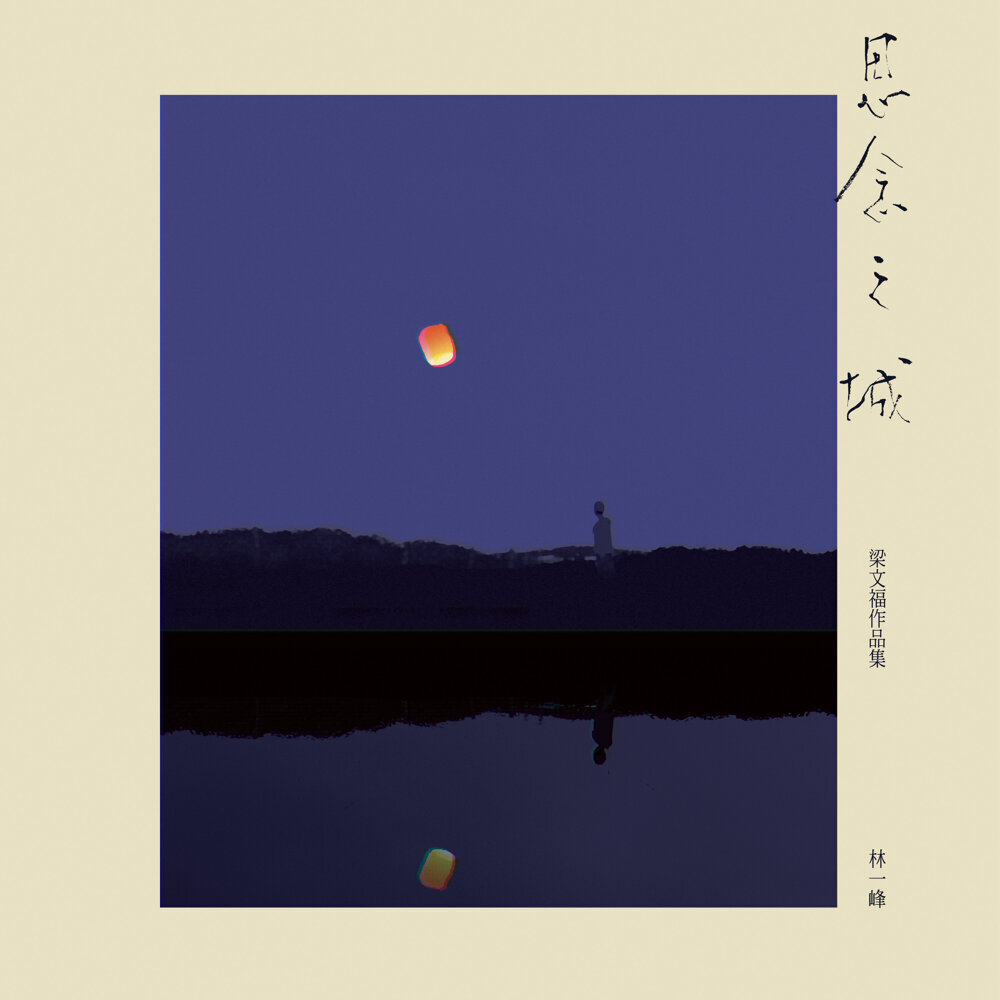 林一峰 (Chet Lam) – 思念之城 – 梁文福作品集