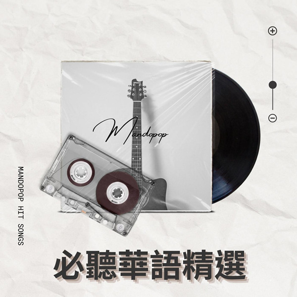 港台群星 – 必听华语精选 [30曲]