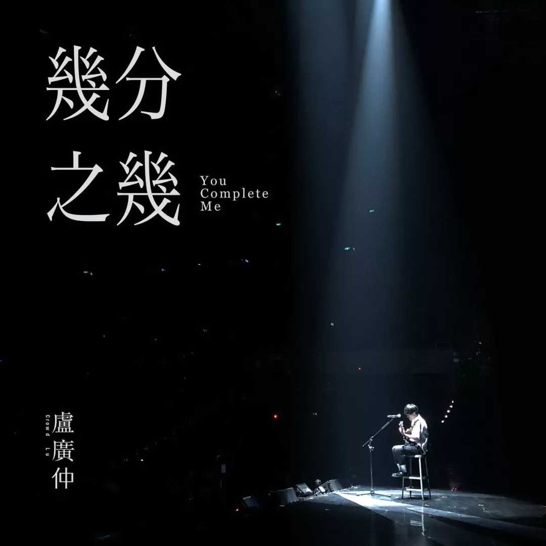 卢广仲 – 几分之几