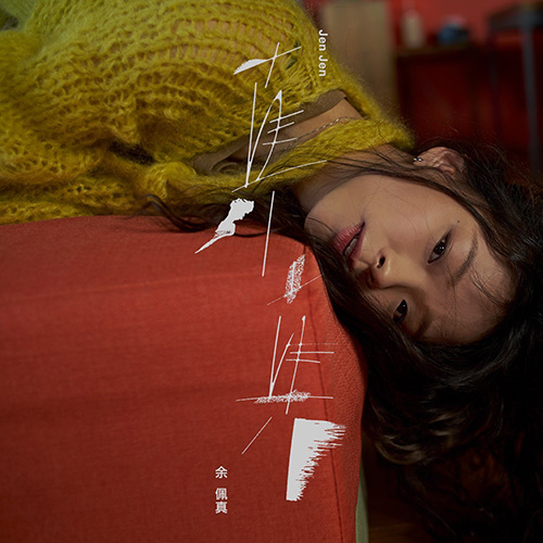 余佩真 – 真 真