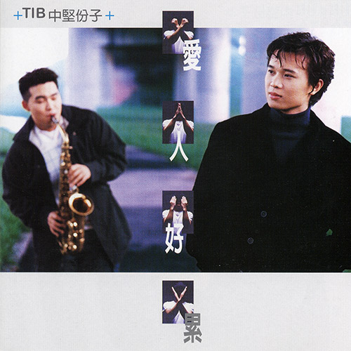 中堅份子 – 愛人好累