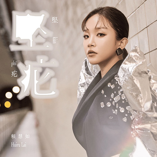 賴慧如 – 堅疕