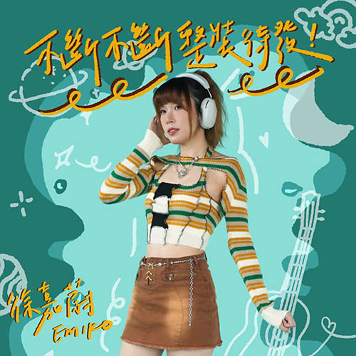 徐嘉蔚 Emiko – 不斷不斷整裝待發!