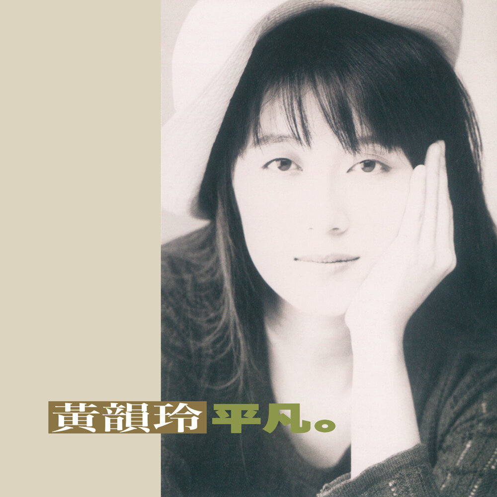 黃韻玲 (Kay Huang) – 平凡