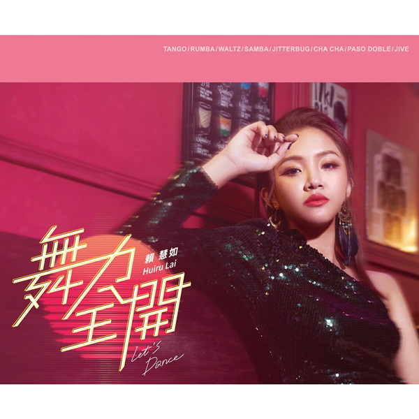 [闽南语]赖慧如 – 舞力全开