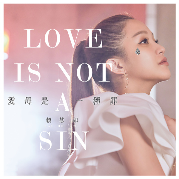 [闽南语]赖慧如 – 爱毋是一种罪