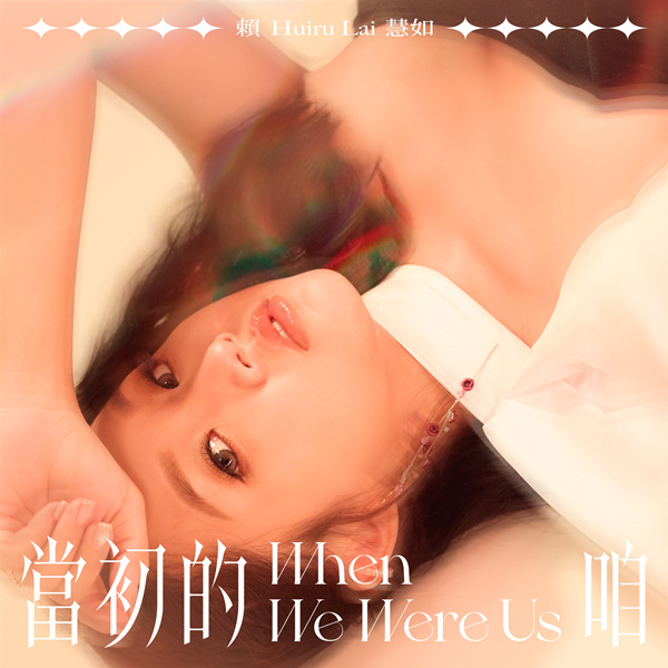 [闽南语]赖慧如 – 当初的咱