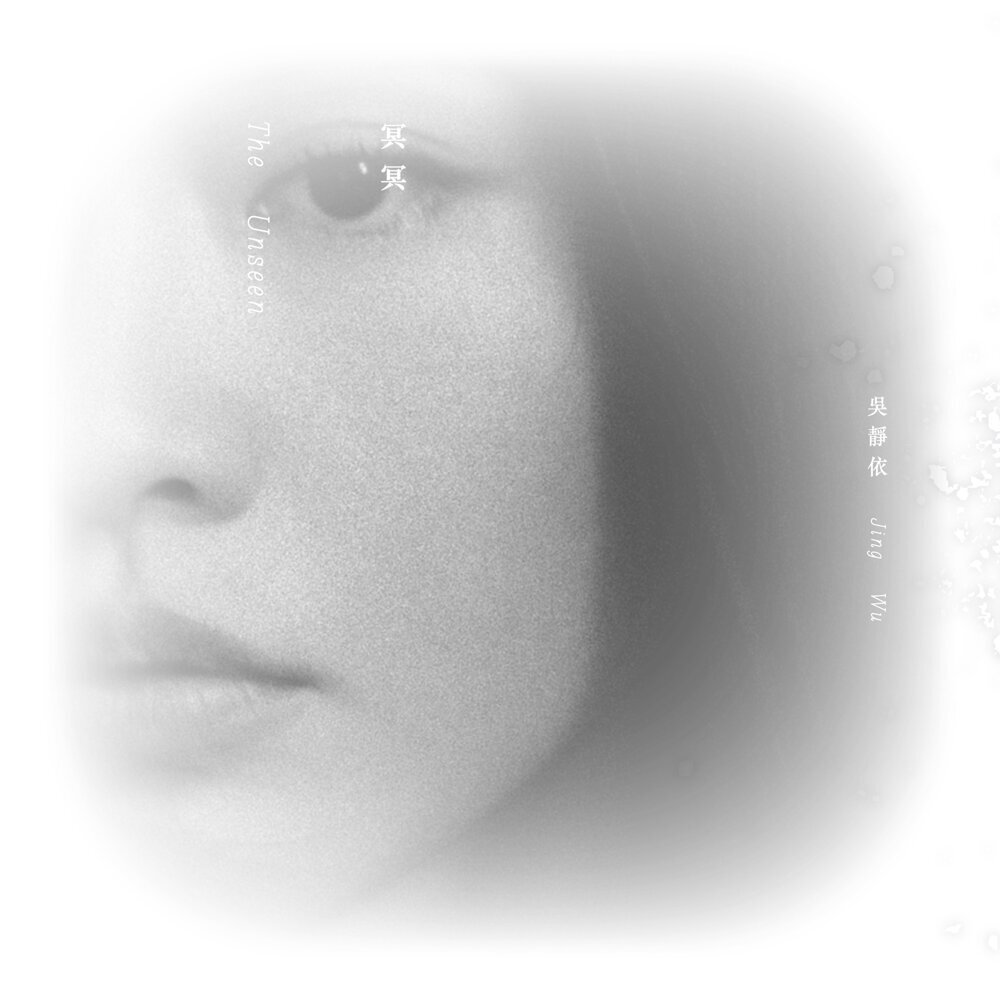 吳靜依 Jing Wu – 冥冥 The Unseen